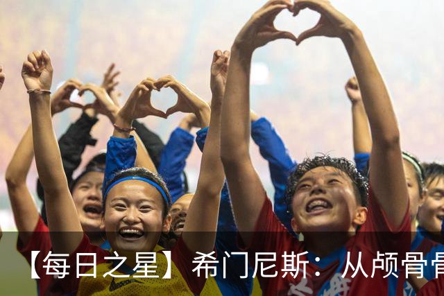 【每日之星】希门尼斯：从颅骨骨折到世界杯破门 用进球告慰亡父