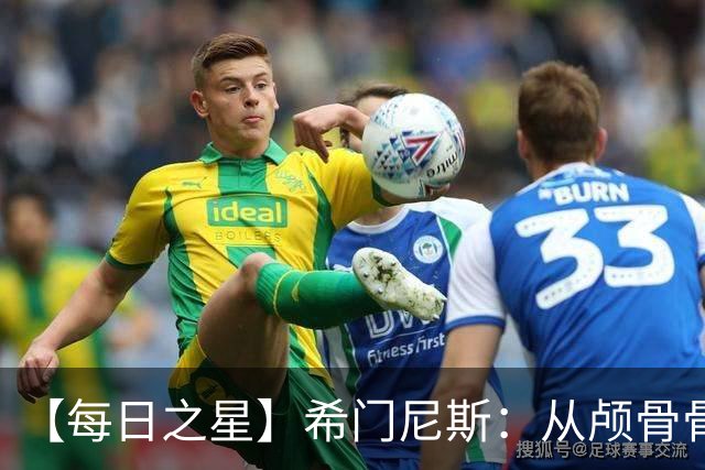 【每日之星】希门尼斯：从颅骨骨折到世界杯破门 用进球告慰亡父