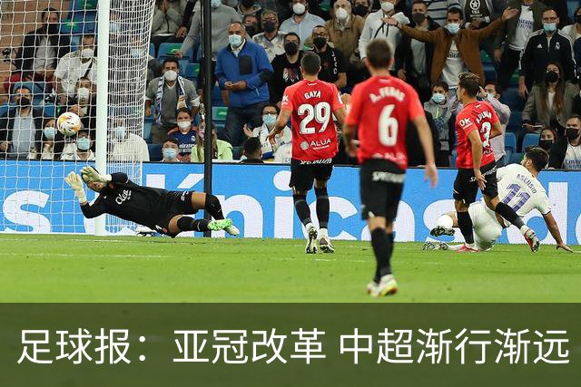 足球报：亚冠改革 中超渐行渐远